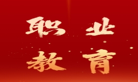 教育部：翻7倍！到2025年职业本科招生规模要达到近54万人