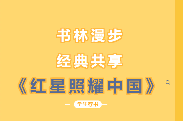 书林漫步 经典共享 | 学生荐书：《红星照耀中国》